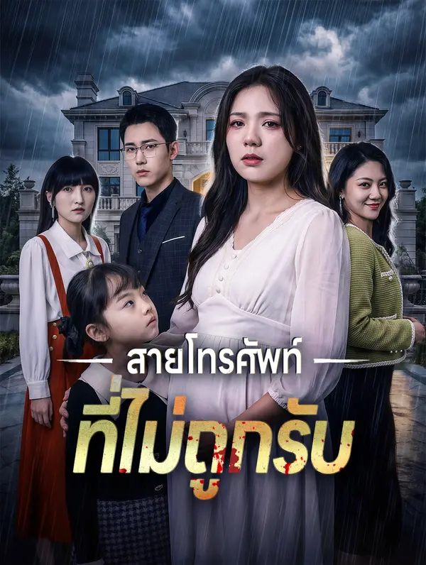สายโทรศัพท์ ที่ไม่ถูกรับ