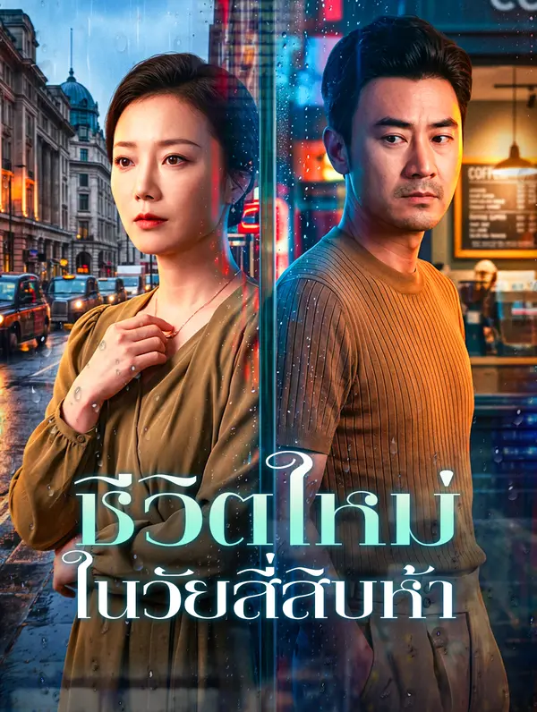 ชีวิตใหม่ ในวัยสี่สิบห้า