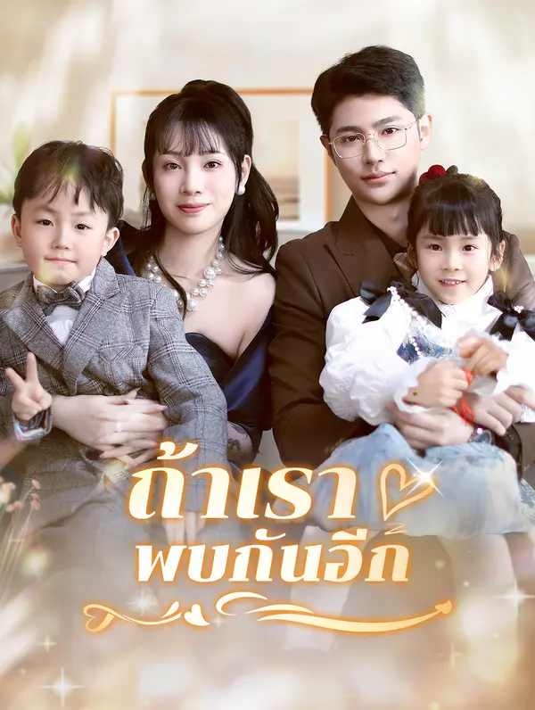 ถ้าเราพบกันอีก