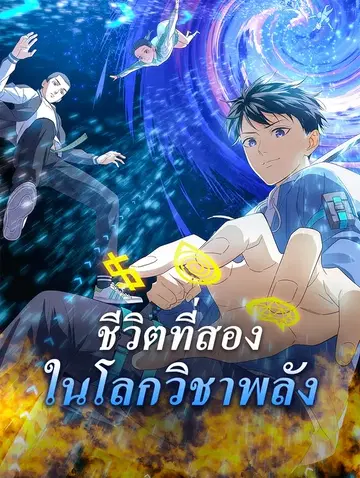 ชีวิตที่สอง ในโลกวิชาพลัง