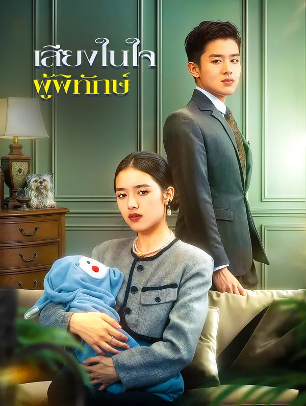 เสียงในใจ ผู้พิทักษ์