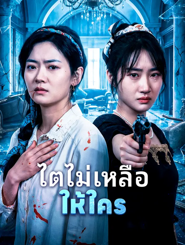 ไตไม่เหลือ ให้ใคร