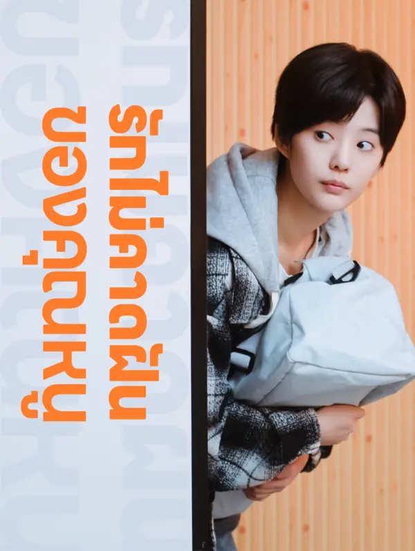 รักไม่คาดฝันของคุณหนู
