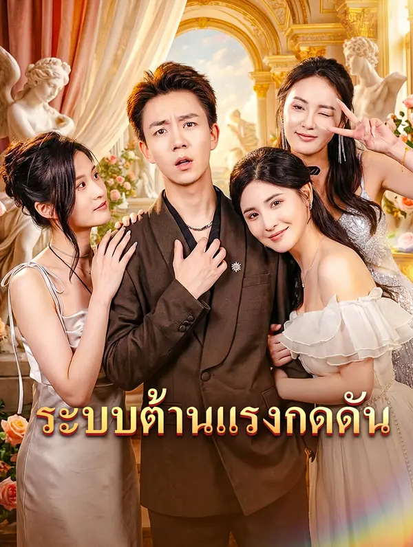 ระบบต้านแรงกดดัน