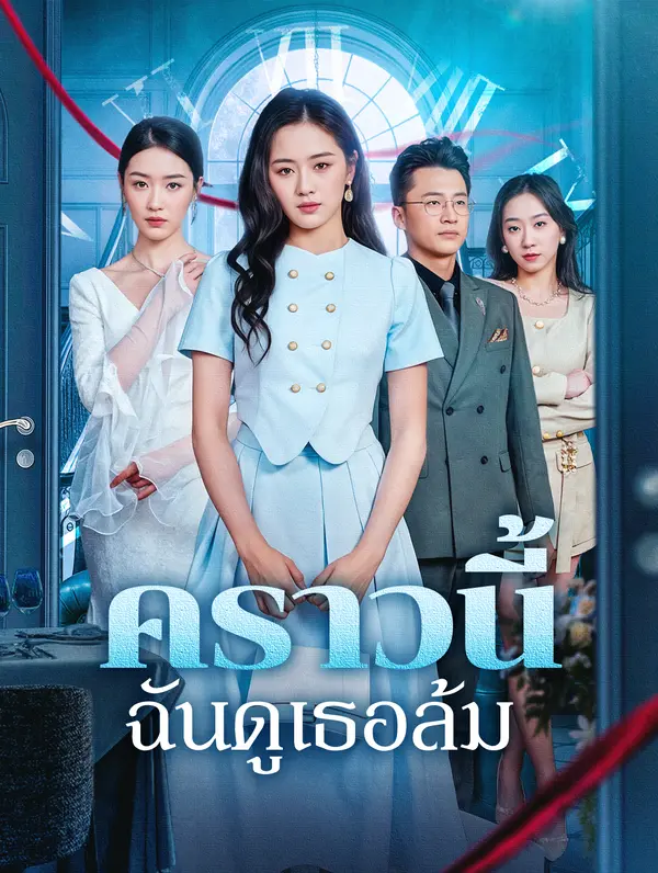 คราวนี้ ฉันดูเธอล้ม