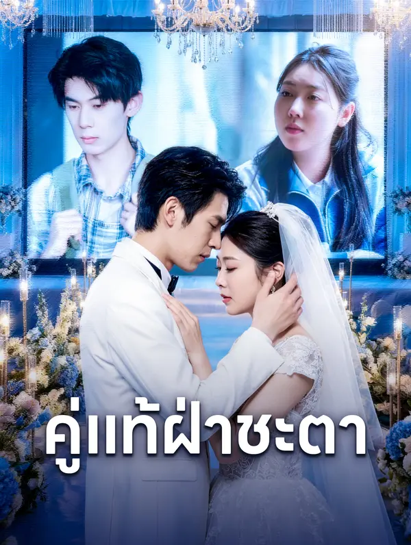 คู่แท้ฝ่าชะตา