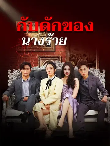 กับดักของนางร้าย