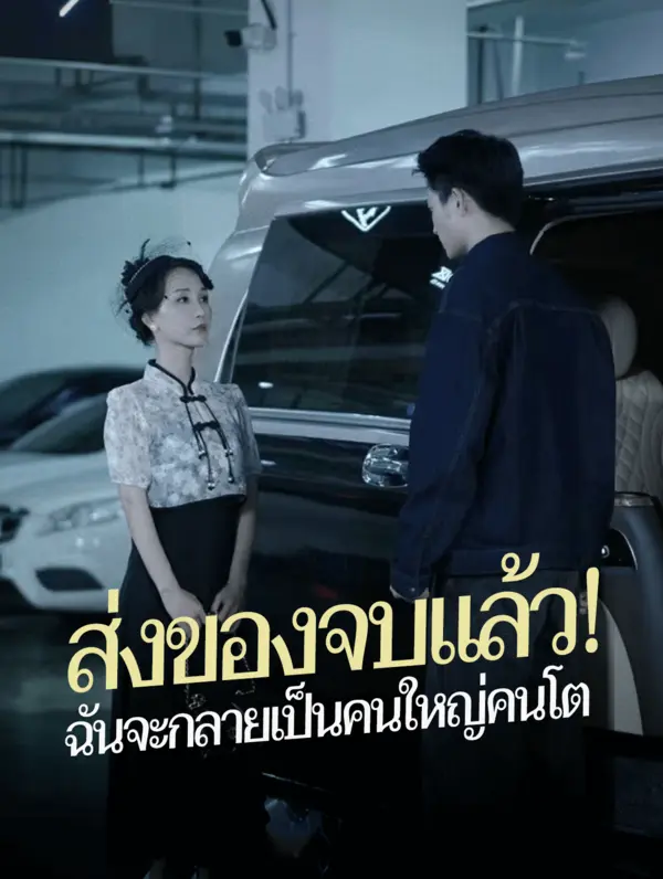 ส่งของจบแล้ว! ฉันจะกลายเป็นคนใหญ่คนโต