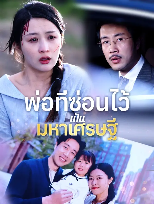พ่อที่ซ่อนไว้เป็นมหาเศรษฐี