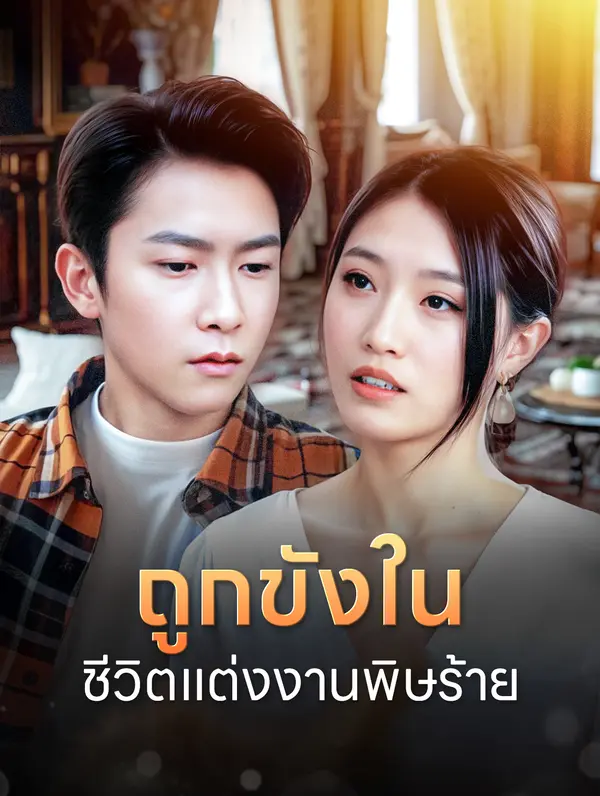 ถูกขังในชีวิตแต่งงานพิษร้าย