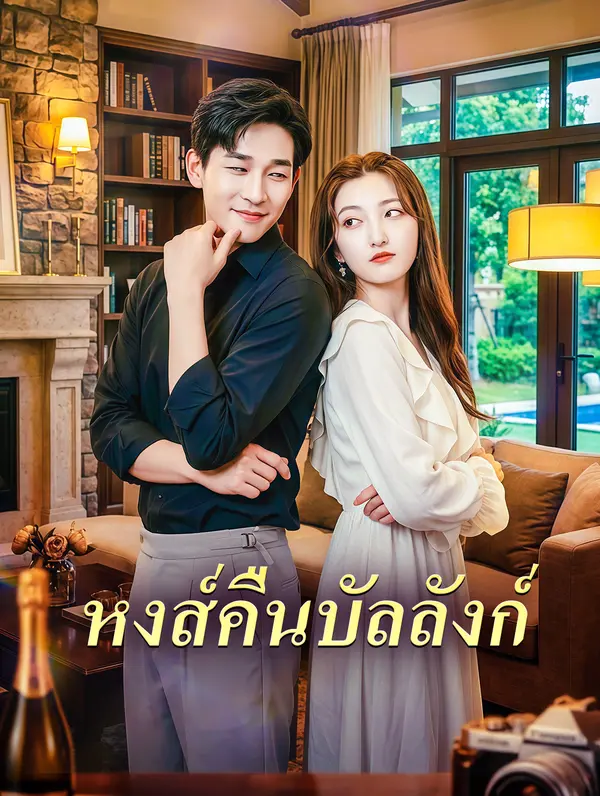 หงส์คืนบัลลังก์