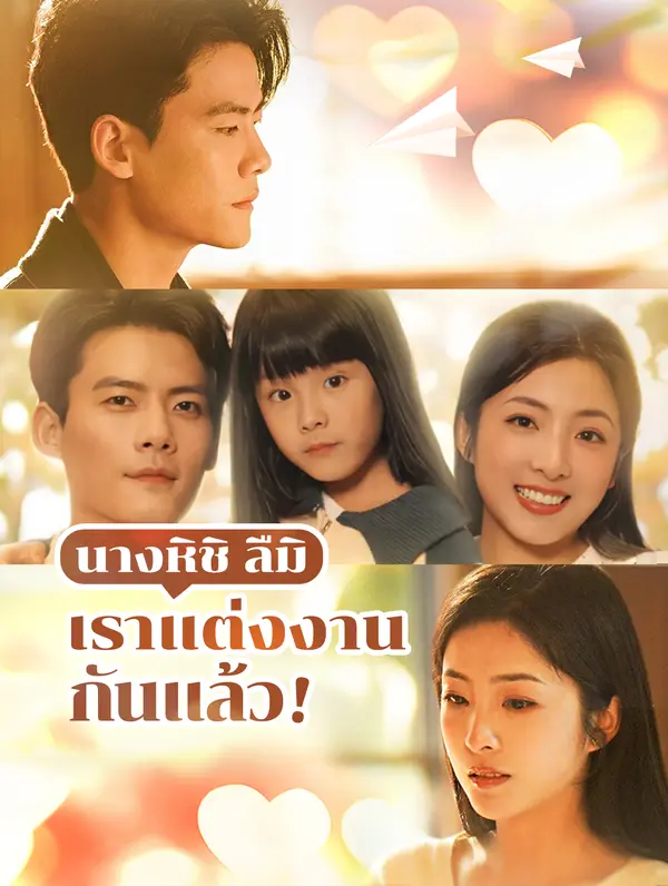 นางหิชิ ลืม, เราแต่งงานกันแล้ว!