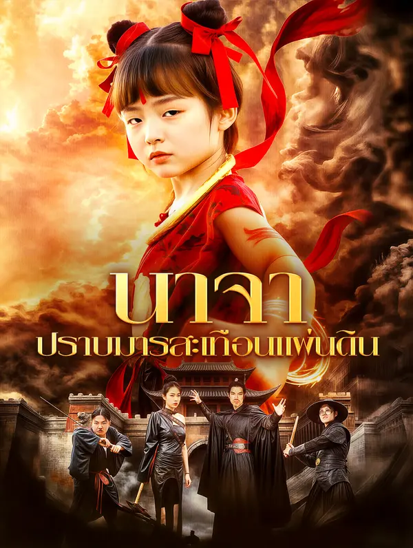 นาจา ปราบมารสะเทือนแผ่นดิน