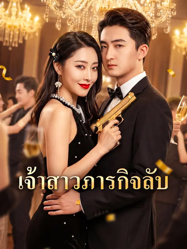 เจ้าสาวภารกิจลับ