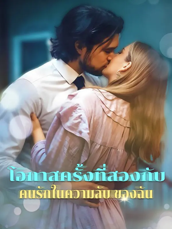 โอกาสครั้งที่สองกับ คนรักในความลับ ของฉัน