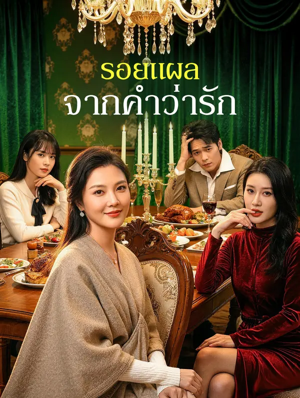 รอยแผลจากคำว่ารัก
