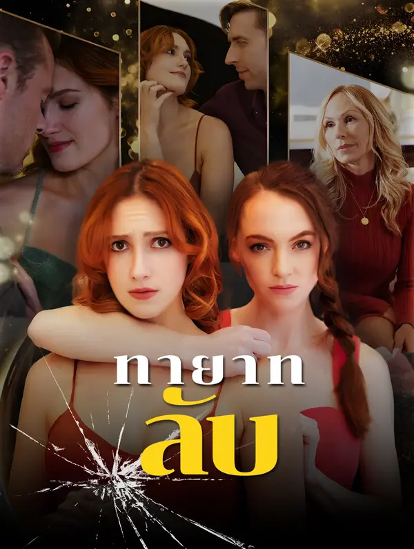 ทายาทลับ