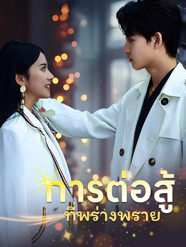 การต่อสู้ ที่พร่างพราย
