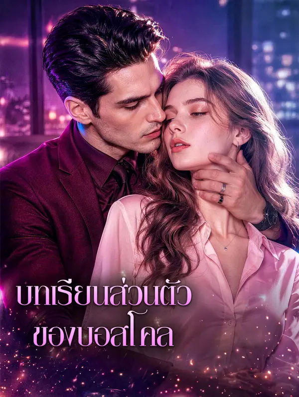บทเรียนส่วนตัวของบอส