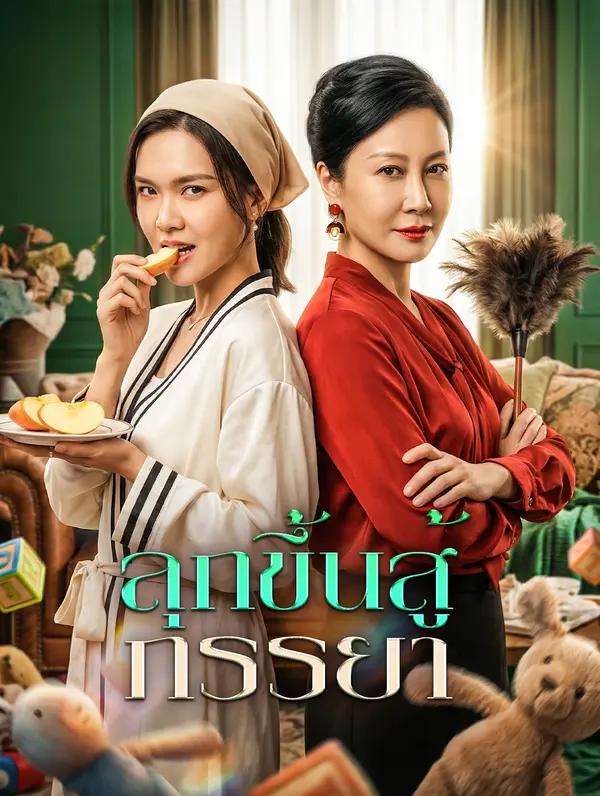 ลุกขึ้นสู้ ภรรยา