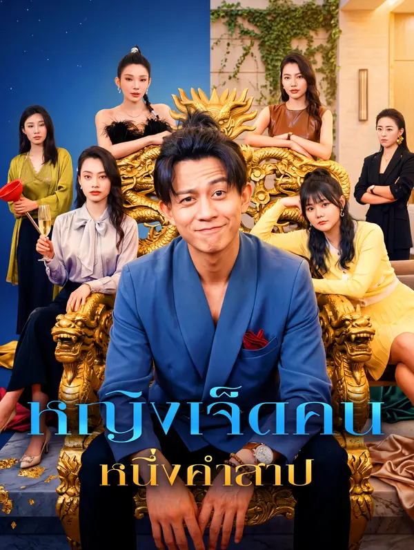 หญิงเจ็ดคน หนึ่งคำสาป