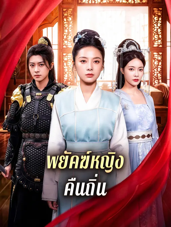 พยัคฆ์หญิง คืนถิ่น