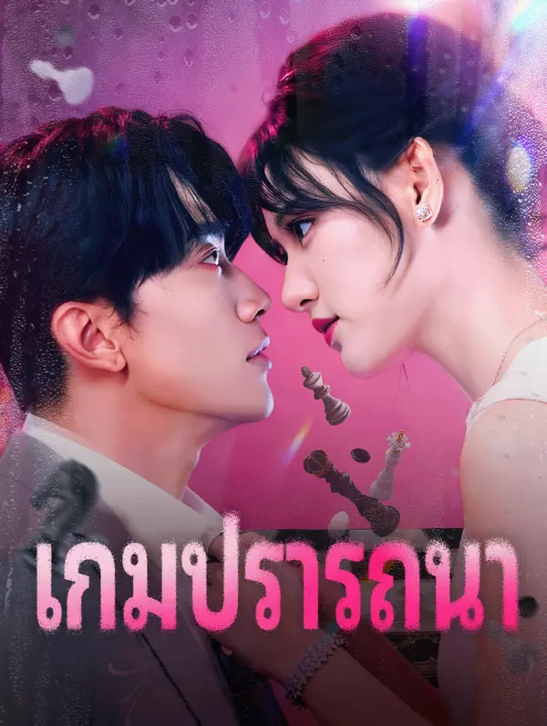 เกมปรารถนา