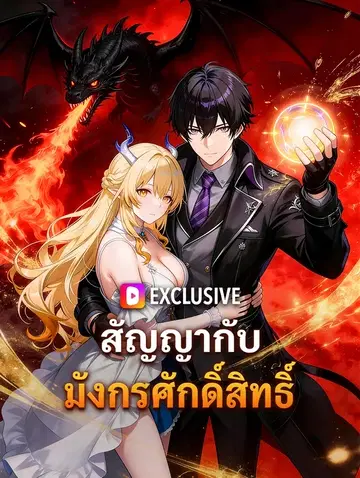 สัญญากับมังกรศักดิ์สิทธิ์