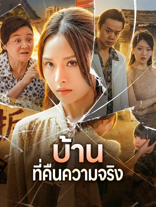 บ้านที่คืนความจริง