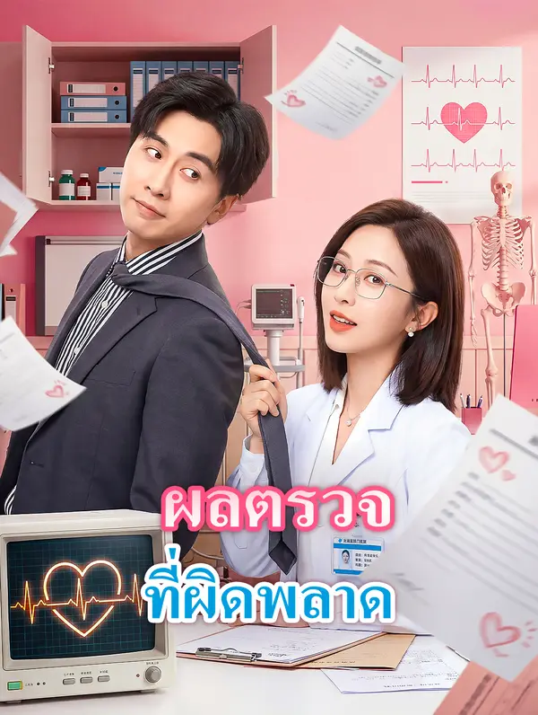 ผลตรวจ ที่ผิดพลาด