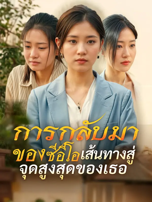 การกลับมาของซีอีโอเส้นทางสู่จุดสูงสุดของเธอ