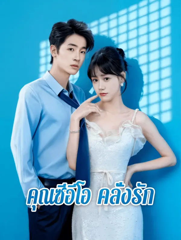 คุณซีอีโอ คลั่งรัก