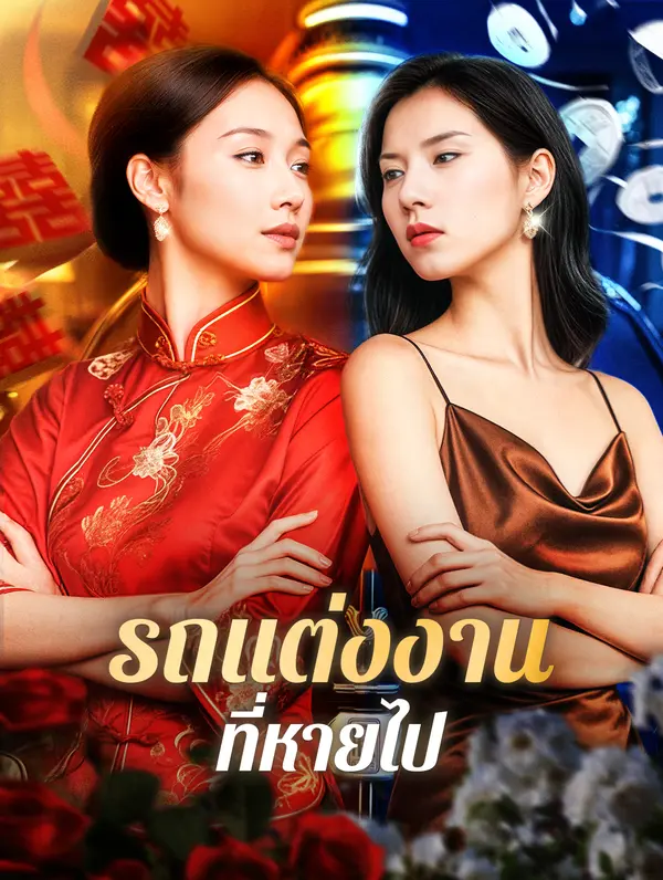 รถแต่งงาน ที่หายไป