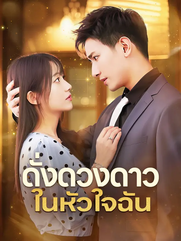 ดั่งดวงดาวในหัวใจฉัน