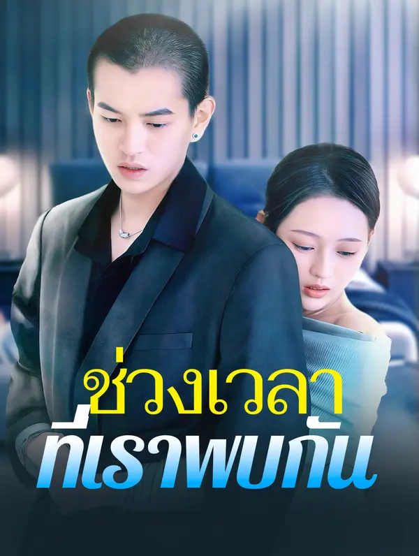 ช่วงเวลาที่เราพบกัน