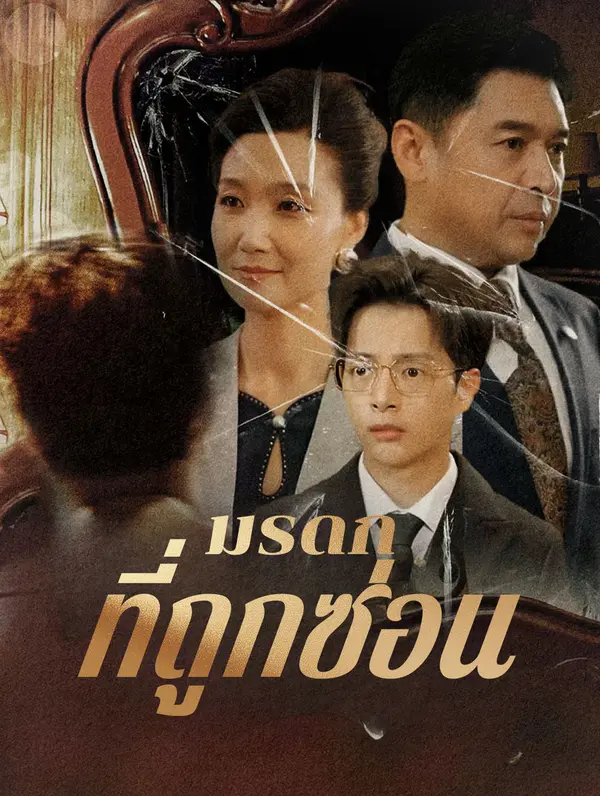 มรดกที่ถูกซ่อน