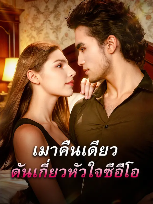 เมาคืนเดียว ดันเกี่ยวหัวใจซีอีโอ