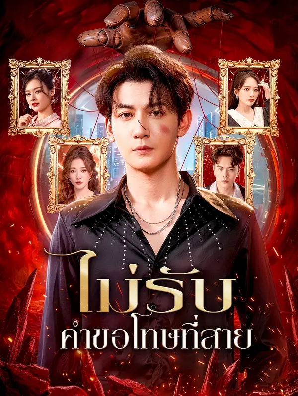ไม่รับ คำขอโทษที่สาย