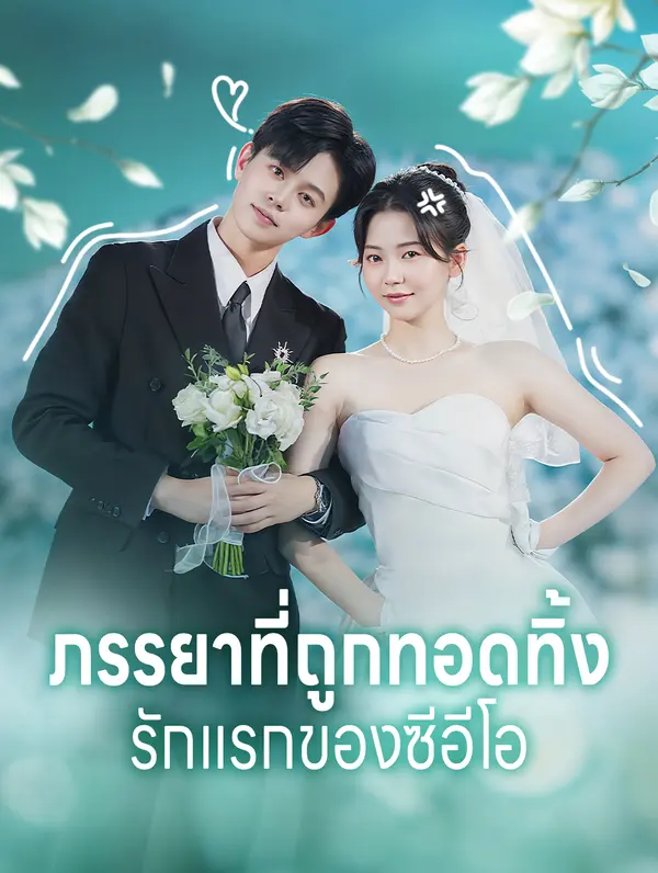ภรรยาที่ถูกทอดทิ้งรักแรกของซีอีโอ