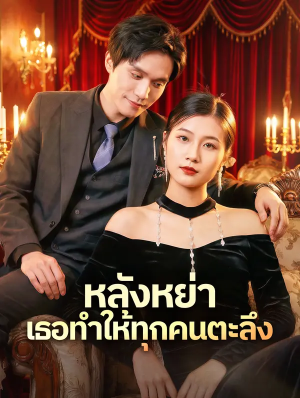 หลังหย่า เธอทำให้ทุกคนตะลึง