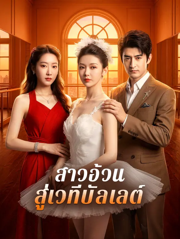 สาวอ้วน สู่เวทีบัลเลต์