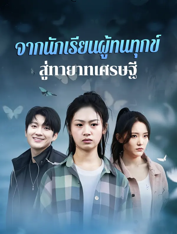 จากนักเรียนผู้ทนทุกข์สู่ทายาทเศรษฐี