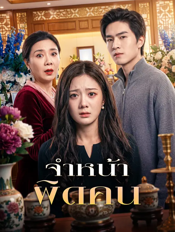 จำหน้า ผิดคน