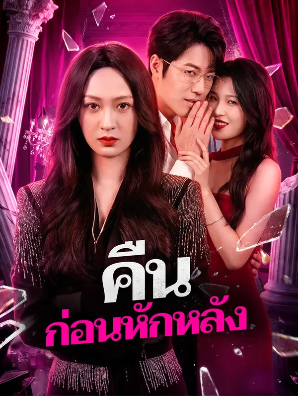 คืน ก่อนหักหลัง