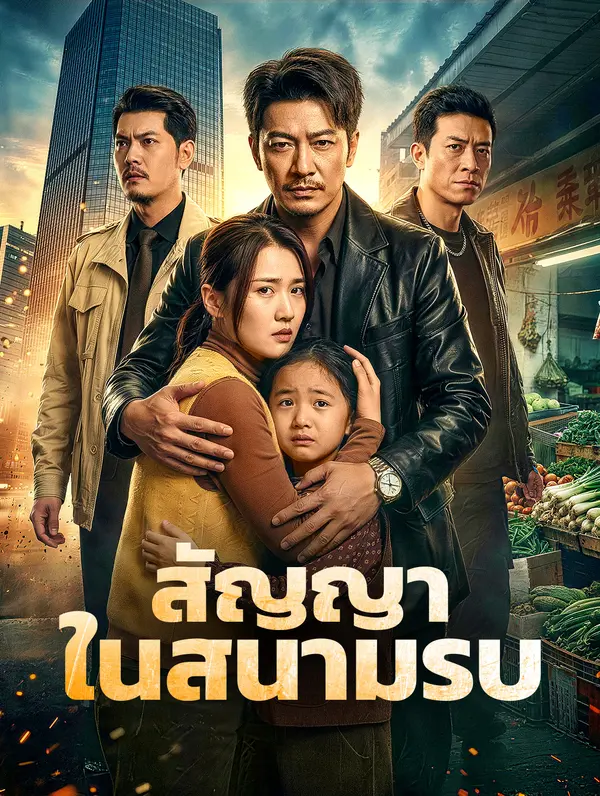 สัญญาในสนามรบ