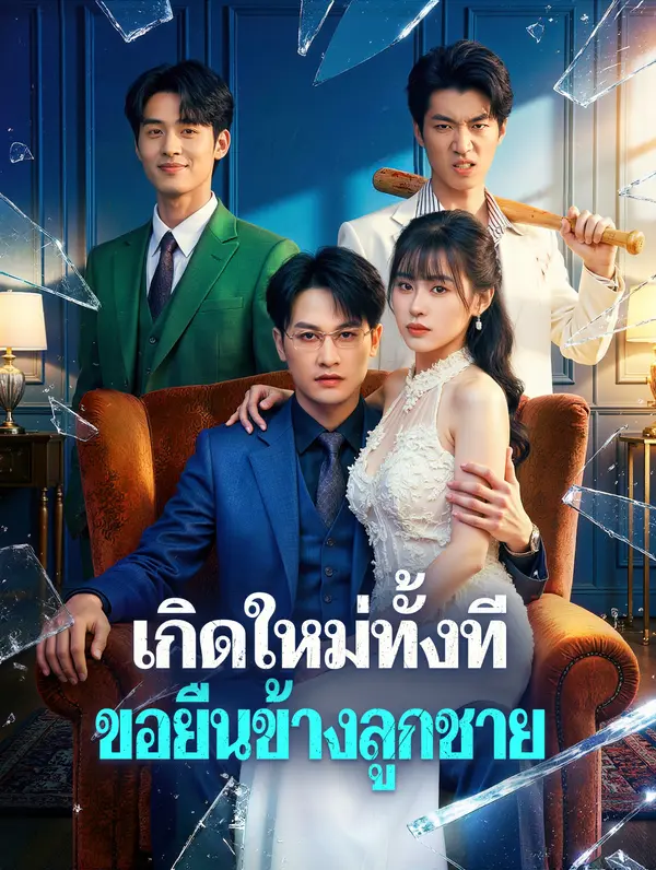 เกิดใหม่ทั้งที ขอยืนข้างลูกชาย