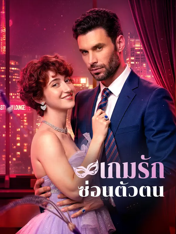 เกมรัก ซ่อนตัวตน