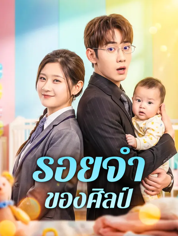 รอยจำของศิลป์