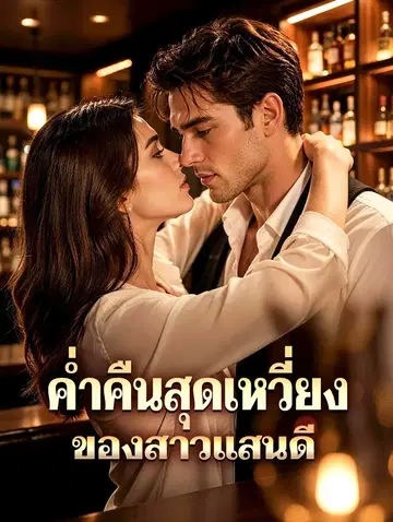 ค่ำคืนสุดเหวี่ยง ของสาวแสนดี