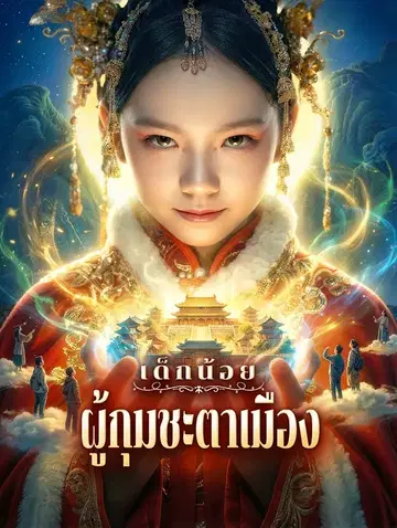 เด็กน้อย ผู้กุมชะตาเมือง